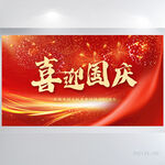 喜迎国庆节成立73周年展板海报
