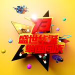举国同庆