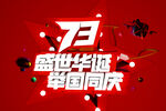 盛世华诞举国同庆