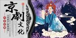 京剧文化