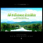 绿水青山就是金山银山