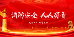 消防
