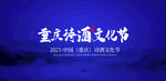 诗酒文化节
