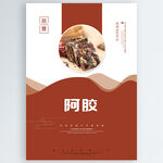 阿胶