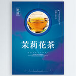 茉莉花茶