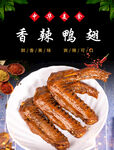 香辣鸭翅