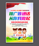推广普通话