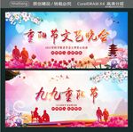 重阳节文艺晚会 