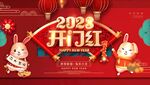 开门红