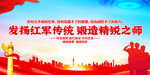 发扬红军传统锻造精锐之师