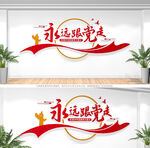 永远跟党走