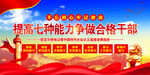  党员干部七种能力  