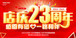 店庆23周年