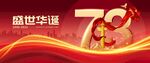 国庆73周年