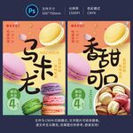 马卡龙甜品海报