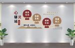 心灵驿站文化墙