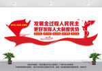 全过程人民民主