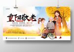 重阳节敬老节