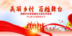 美丽乡村百姓舞台