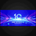 10周年