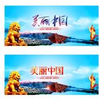 美丽中国