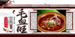 毛血旺