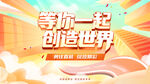等你一起创造世界校园招聘会背景