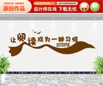 让阅读成为一种习惯文化墙