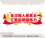 全过程人民民主标语