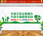 争创全国文明城市文化墙