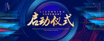 启动仪式
