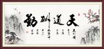 天道酬勤