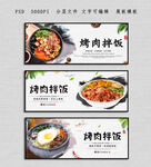 烤肉拌饭