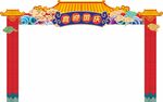喜迎国庆拱门