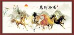 马到成功