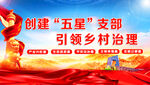 五星支部乡村治理