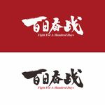 百日奋战