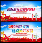 防灾减灾