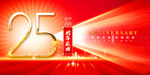 25周年庆
