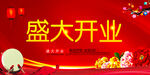 开业