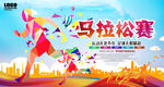 马拉松