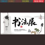 书法展展板