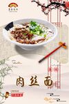 肉丝面