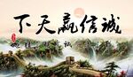 诚信赢天下