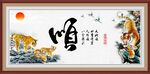 顺字画 书法