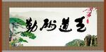 天道酬勤