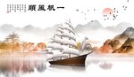 一帆风顺