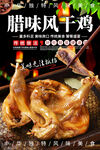 腊味风干鸡