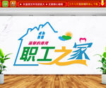 职工之家文化墙