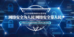 网络安全宣传周